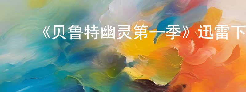 ﻿白义海的网络影视资源,﻿《贝鲁特幽灵第一季》迅雷下载/在线观看-灵异惊悚-美剧天堂